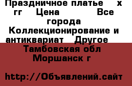 Праздничное платье 80-х гг. › Цена ­ 2 500 - Все города Коллекционирование и антиквариат » Другое   . Тамбовская обл.,Моршанск г.